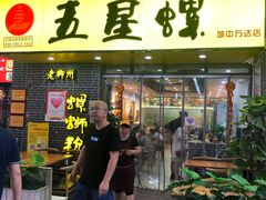 门面-五星螺·柳州螺蛳粉(城中万达店)
