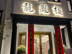 -香港龙凤楼(巨鹿路洋房店)