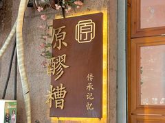 -原醪糟民俗小吃(金沙港湾店)