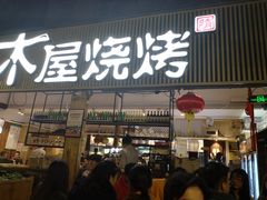 门面-木屋烧烤(白石洲店)