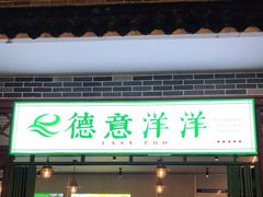 门面-德意洋洋·东南亚风味馆(动感小西关店)