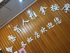 -益康盲人推拿按摩(长虹店)
