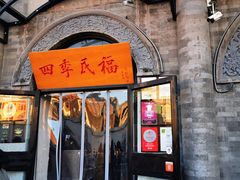 门面-四季民福烤鸭店(前门廊房二条店)