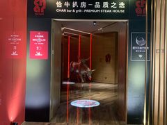 -恰餐厅及酒吧CHAR Bar & Grill(北京三里屯洲际店)
