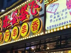 -让签签飞小郡肝串串香(春熙路形象店)