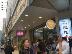 -鲍师傅糕点(春熙路店)