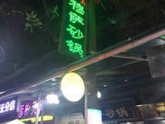 -清真·穆萨砂锅(大皮院店)