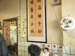 -矮子粉店1985·长沙米粉(湘春路店)