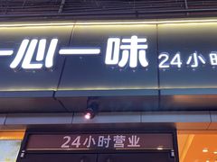 -一心一味(向西店)