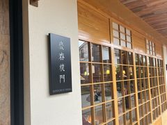 -庆春朴门