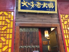 -大味老火锅City店