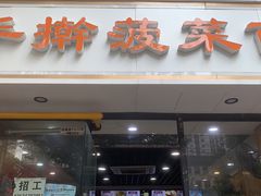 -手擀菠菜面(西康路店)