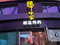 门面-犟牛家·榴莲烤肉(五棵松店)