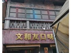 门面-文和友老长沙龙虾馆(化龙池店)