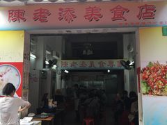 门面-陈老添美食店(宝华路店)