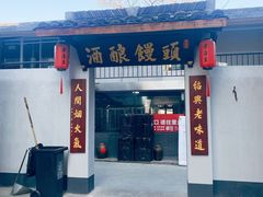 -孝店王酒酿馒头(安昌1店)