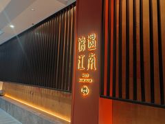 -馋遇江南·精致湖景雅宴(东方之门店)