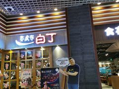 门面-姜虎东白丁烤肉(苏州中心店)
