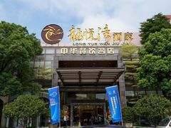 -龙悦湾酒家·八阵鱼生·渔人码头店