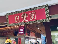-日丰园海肠水饺·老字号大连海鲜(银泰城店)