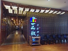 -一品诚记烤肉(大连柏威年购物中心店)