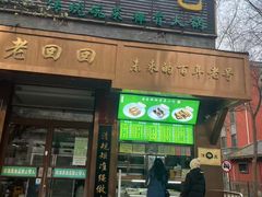 -老回回小吃(百万庄店)