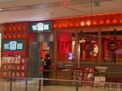 -韩宫宴和牛烤肉(苏州悠方购物中心店)