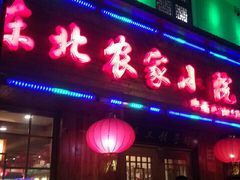 -东北农家小院(定西路店)