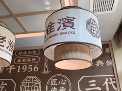 -老淮滨-蚌埠非遗小吃(淮河路店)