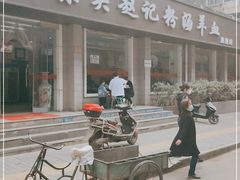 门面-东关赵记粉汤羊血(兴庆北路店)