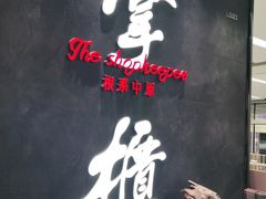 -掌柜的店·河南菜(世茂店)