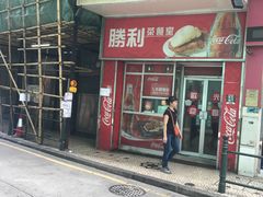 门面-胜利茶餐室