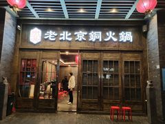门面-乐宴·老北京铜火锅(八卦岭店)
