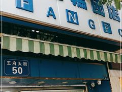 门面-芳婆糕团店(王府大街店)