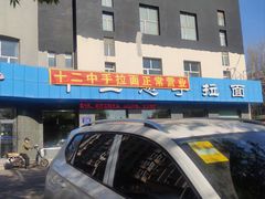 -十二忠手拉面(五福店)