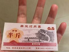 -羊来顺冰煮鲜羊 铁锅烀羊肉(中央大街店)