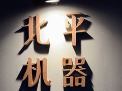 -北平机器Peiping Machine(方家店)