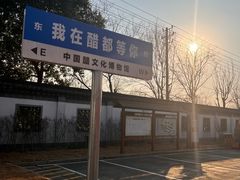 -镇江中国醋文化博物馆