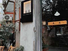 门面-春庄咖啡SpringHues(钟楼小区店)