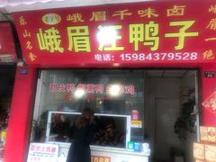 门面-峨眉汪鸭子·甜皮鸭烟熏鸭(白龙北路店)