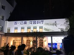 -千滋百味·醉江澜花园餐厅(街道口店)