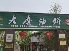 -老磨油饼(高陵店)