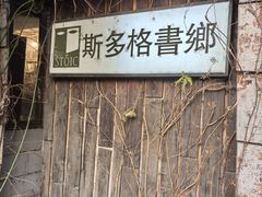 -斯多格书乡(北京大学畅春园店)