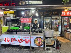 -清真·穆萨砂锅(大皮院店)