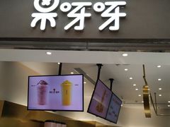 门面-果呀呀(国金街店)