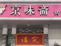 -京味斋·烤鸭·北京菜(安贞店)