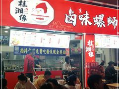 门面-桂湘缘卤味螺蛳粉