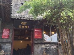 -饕老居耙牛肉(北碚总店)