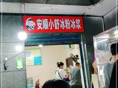 -夏食光安顺小舒冰粉冰浆(甲秀楼店)