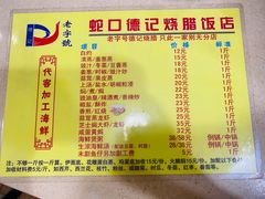 -老字号蛇口德记烧腊饭店·海鲜加工